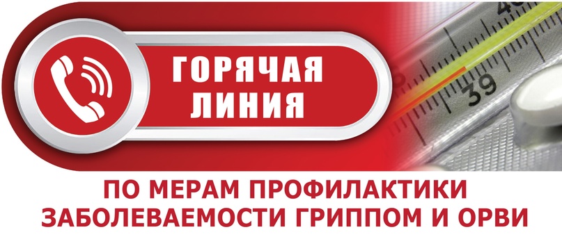 Консультация в рамках &amp;quot;горячей линии&amp;quot; по вопросам профилактики гриппа и ОРВИ.