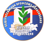 Курская областная организация.