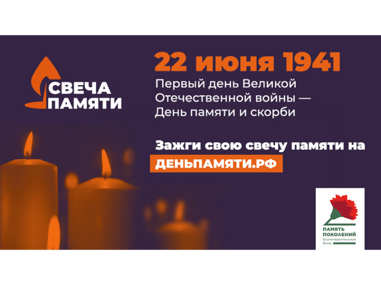 Зажги свою свечу памяти.