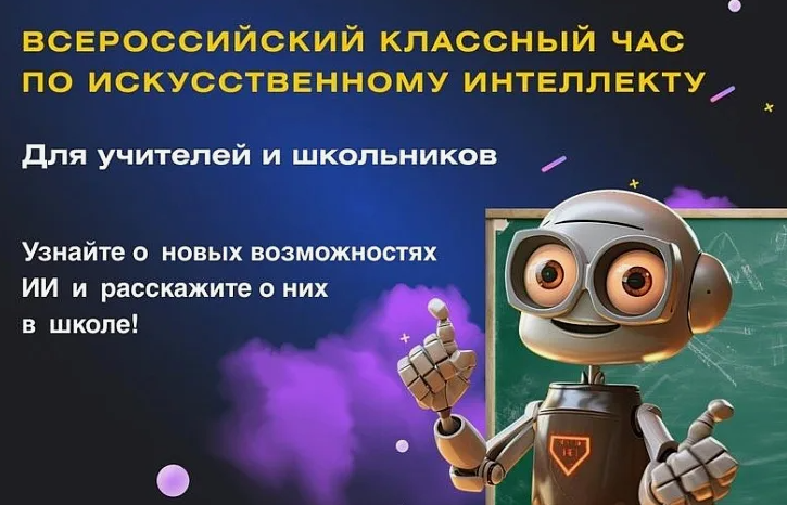 «Всероссийский Классный час «Искусственный интеллект для каждого».