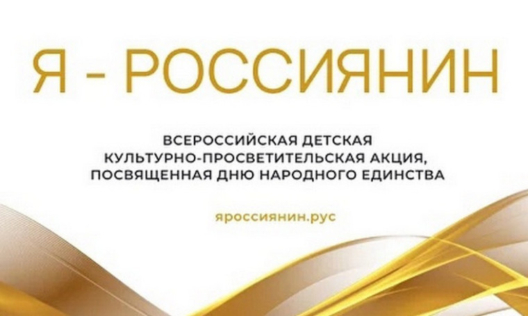 Всероссийская детская культурно-просветительская акция "Я - россиянин".
